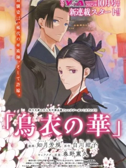 烏衣の華