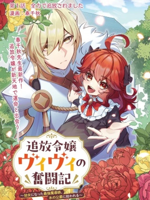 追放令嬢ヴィヴィの奮闘記～幼女になった最強魔導師、氷の公爵に拾われる～