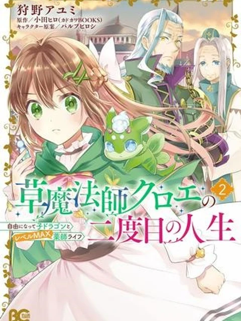 草魔法師クロエの二度目の人生 自由になって子ドラゴンとレベルMAX薬師ライフ