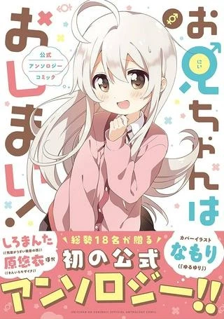 お兄ちゃんはおしまい！