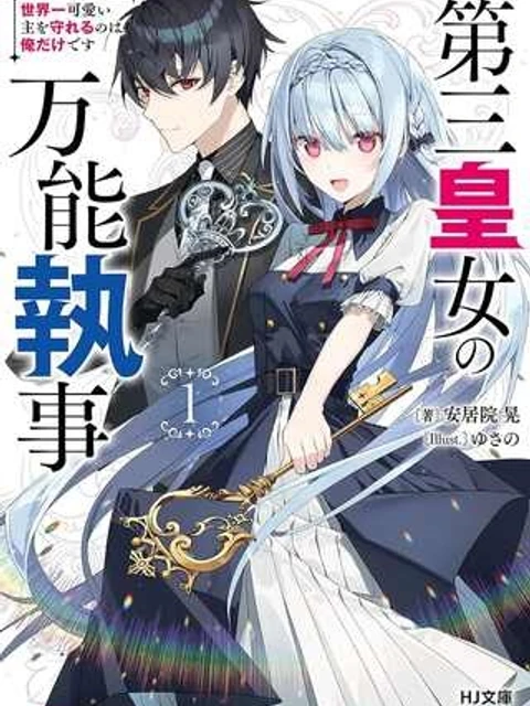 第三皇女の万能執事