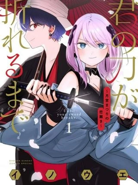 君の刀が折れるまで ~月宮まつりの恋難き~