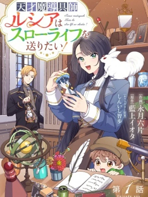 天才魔導具師ルシアはスローライフを送りたい!