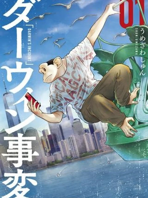 ダーウィン事変