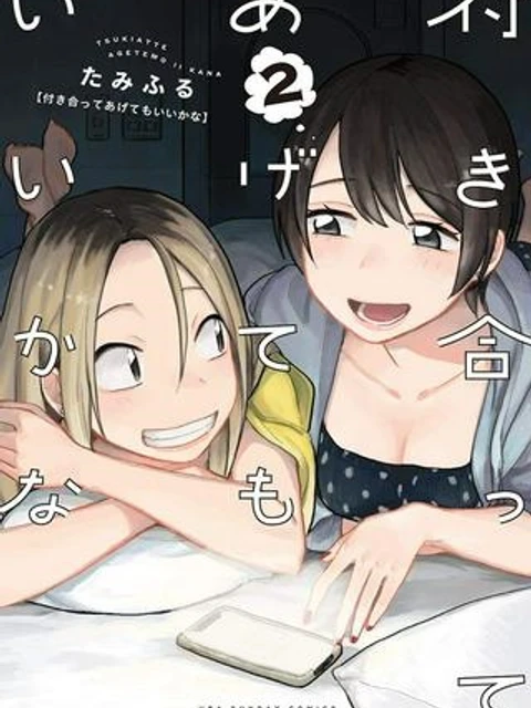 付き合ってあげてもいいかな