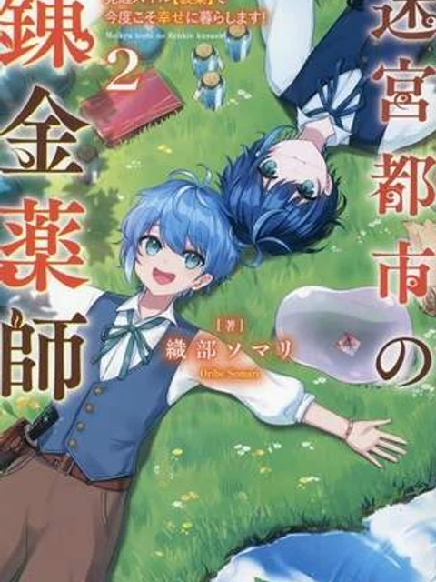 宮都市の錬金薬師 覚醒スキル【製薬】で今度こそ幸せに暮らします!