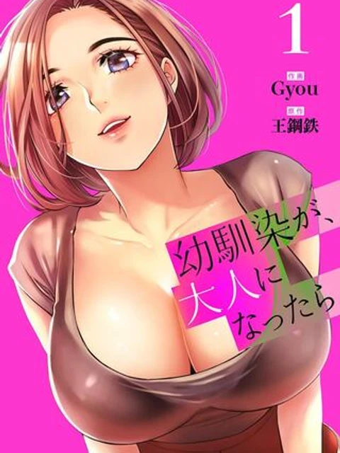 幼馴染が､大人になったら