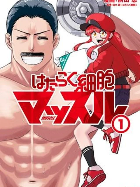 はたらく細胞マッスル