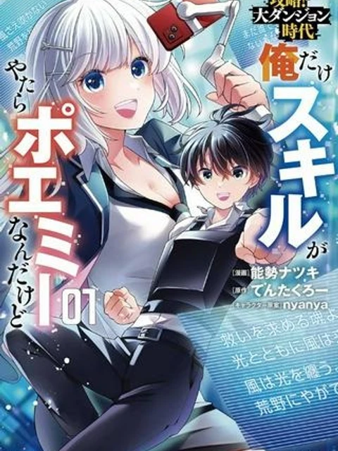 攻略! 大ダンジョン時代 俺だけスキルがやたらポエミーなんだけど