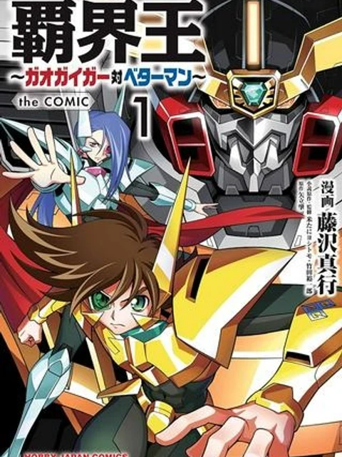 覇界王 ～ガオガイガー対ベターマン～ the COMIC