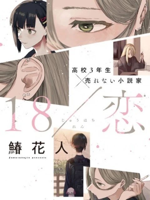 18/恋