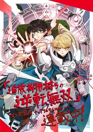 追放荷物持ちの逆転無双 〜Aランクパーティから解き放たれた便利スキル...