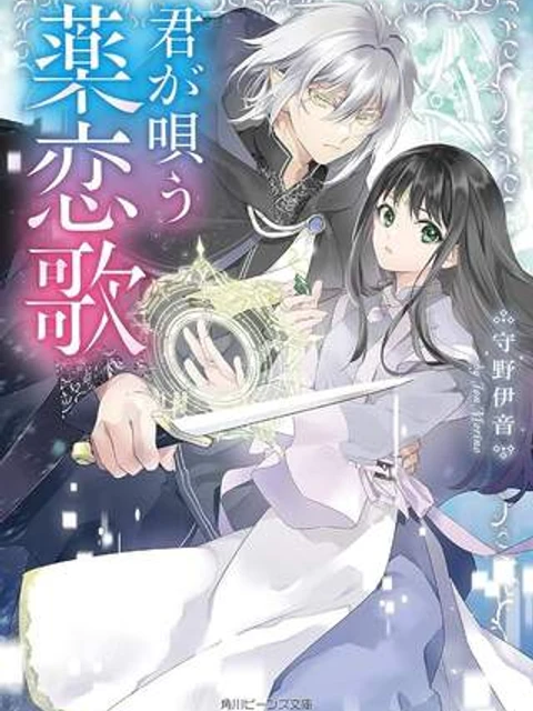 君が唄う薬恋歌