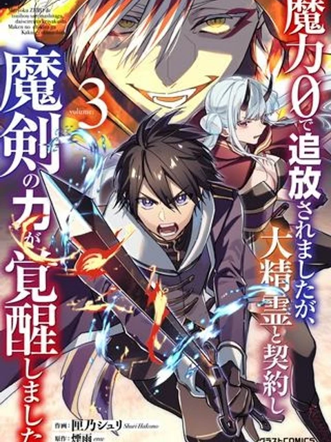 魔力０で追放されましたが、大精霊と契約し魔剣の力が覚醒しました