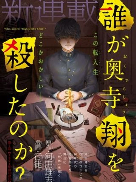 誰が奥寺翔を殺したのか？