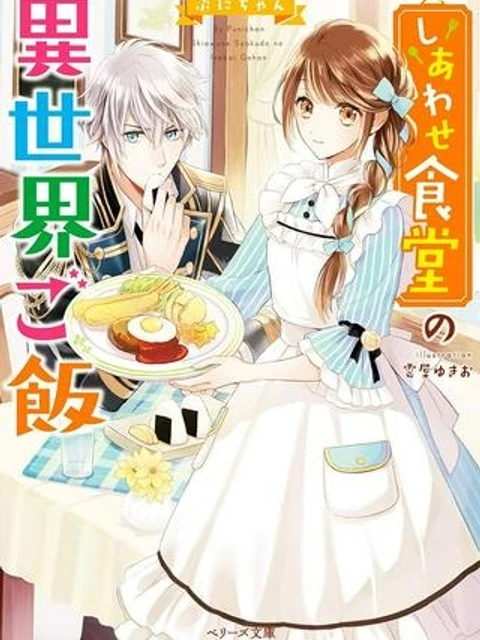 しあわせ食堂の異世界ご飯