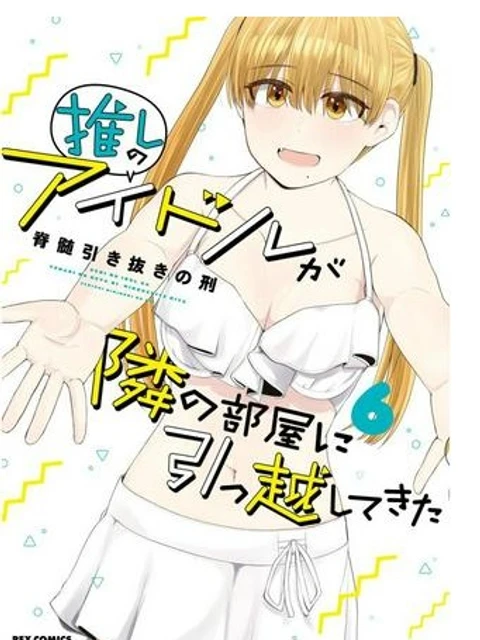 推しのアイドルが隣の部屋に引っ越してきた