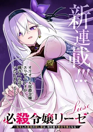 必殺令嬢リーゼ　～転生した最強の殺し屋は、闇を纏う悪役令嬢となる～