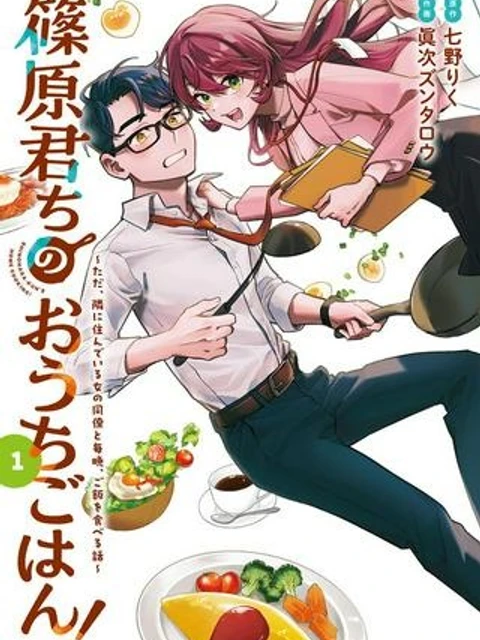 篠原君ちのおうちごはん！～ ただ