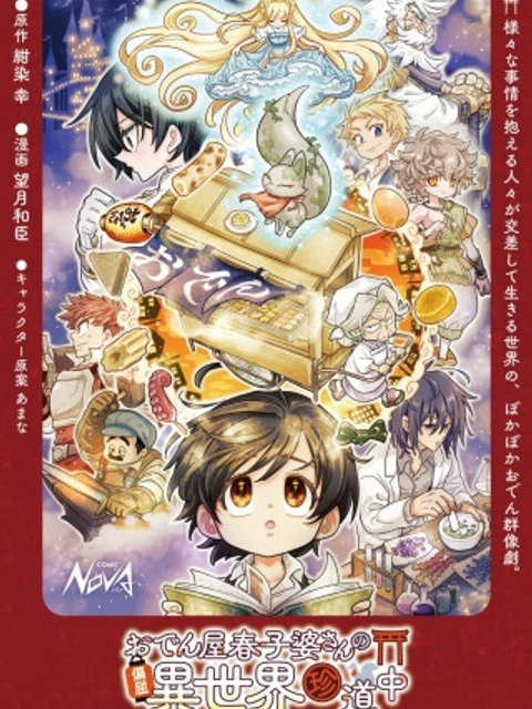 おでん屋春子婆さんの偏屈異世界珍道中