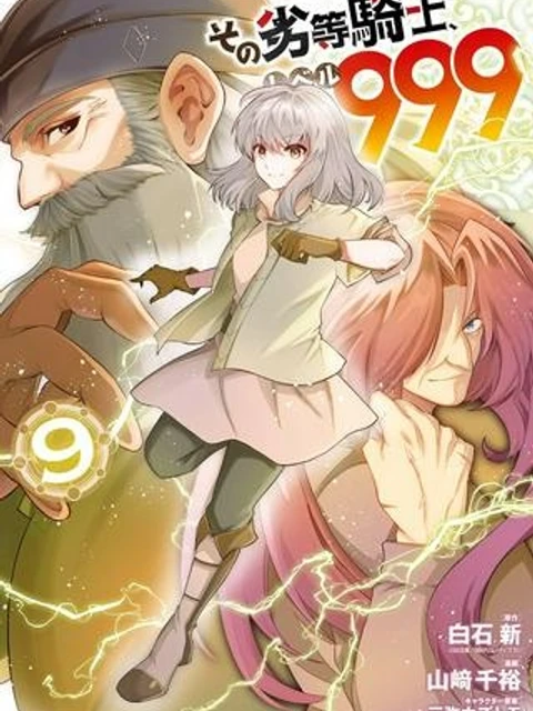 その劣等騎士、レベル999