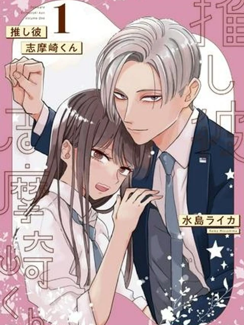 推し彼 志摩崎くん
