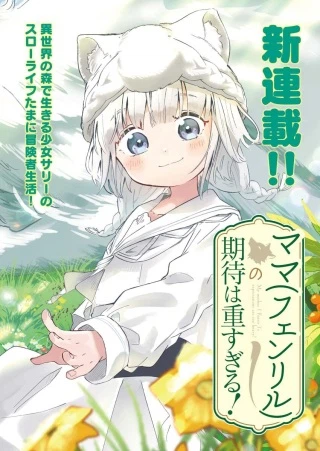 ママ(フェンリル)の期待は重すぎる!