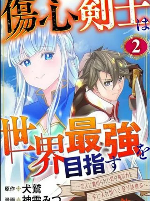 傷心剣士は世界最強を目指す ～恋人に裏切られた男は竜の力を手に入れ頂へと登り詰める～