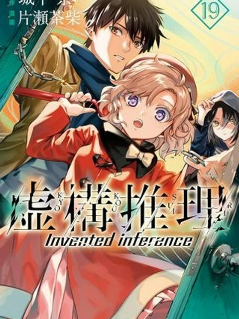 虚構推理