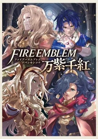 ファイアーエムブレム 万紫千紅
