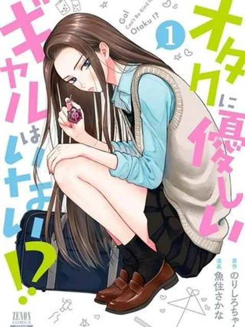 オタクに優しいギャルはいない!?