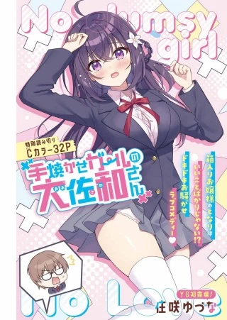 手焼かせガールの大佐和さん