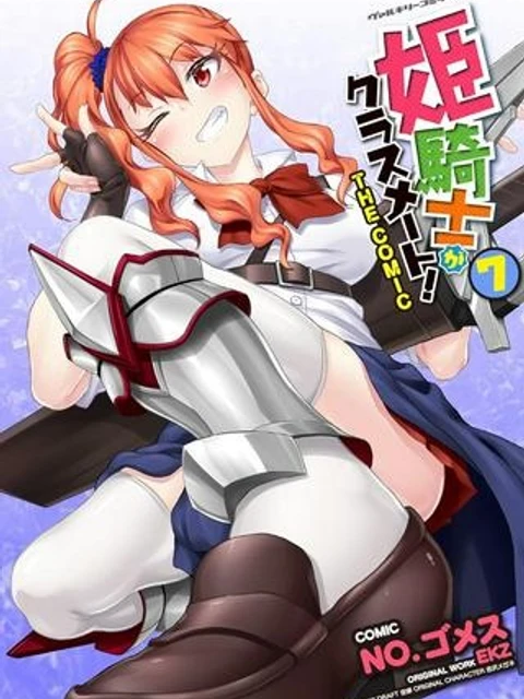 姫騎士がクラスメート！
