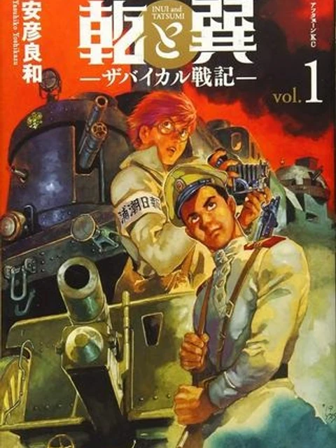 乾と巽ーザバイカル戦記ー