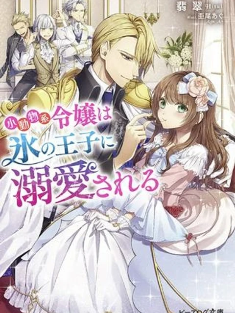 小動物系令嬢は氷の王子に溺愛される