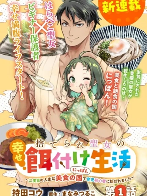 捨てられ聖女の幸せ餌付け生活～二度目の人生は美食の国(にっぽん)で育児初心者に拾われました～