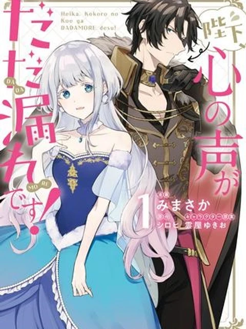 陛下、心の声がだだ漏れです！