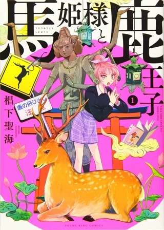 馬姫様と鹿王子