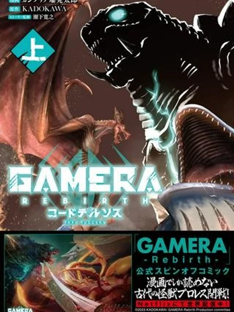 GAMERA -Rebirth- コードテルソス