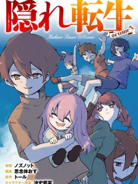 隠れ転生@COMIC