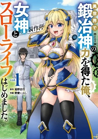 異世界で鍛冶神の力を得た俺、女神とスローライフはじめました。