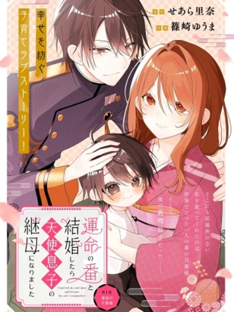 運命の番と結婚したら、天使息子の継母になりました,