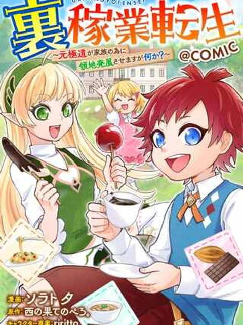 裏稼業転生~元極道が家族の為に領地発展させますが何か?~@COMIC