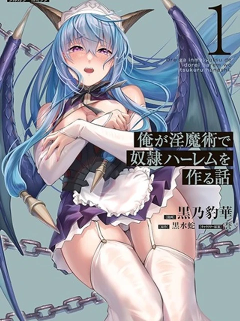 俺が淫魔術で奴隷ハーレムを作る話