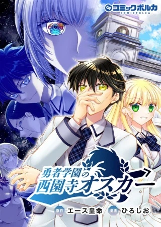 者学園の西園寺オスカー