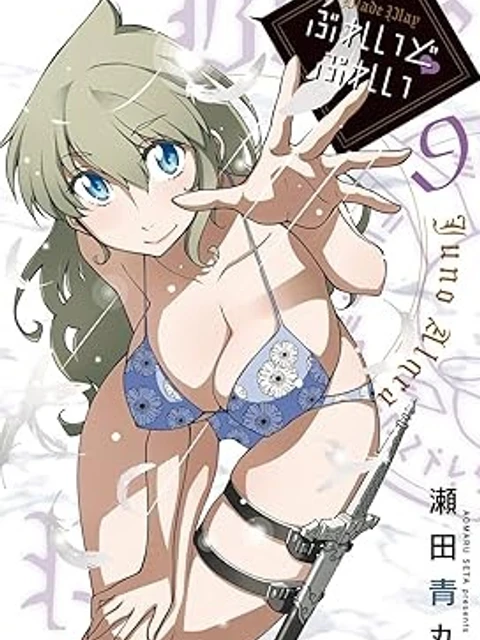 ぶれいどぷれい