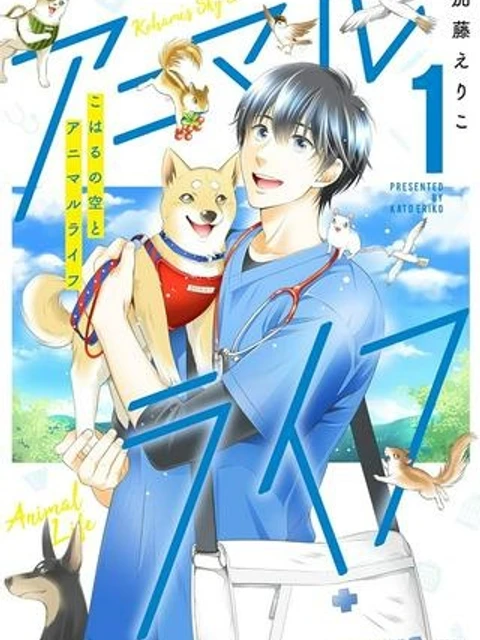 こはるの空とアニマルライフ