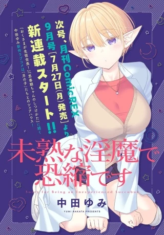 未熟な淫魔で恐縮です