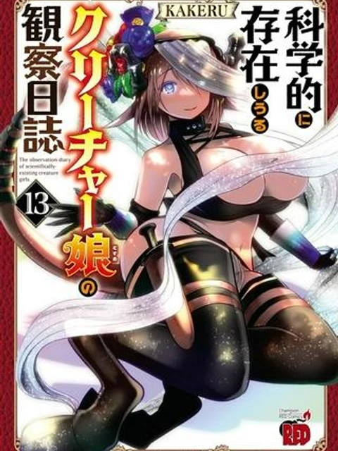 科学的に存在しうるクリーチャー娘の観察日誌