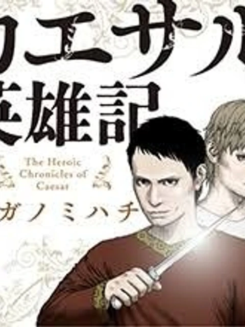 カエサル英雄記